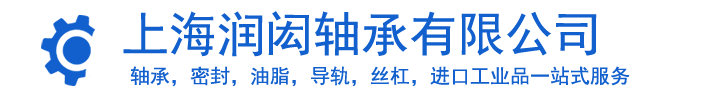 上海润闳轴承有限公司